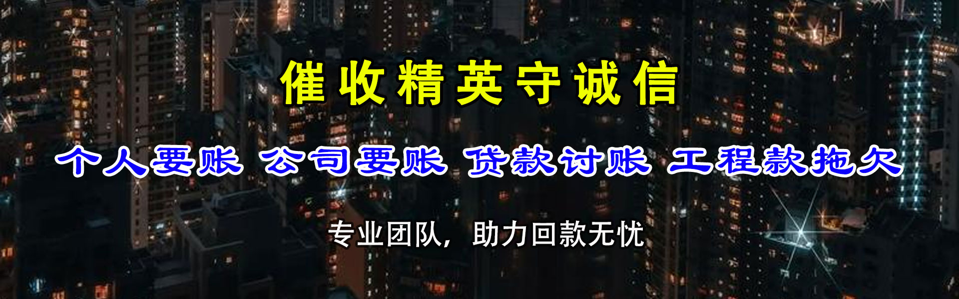 泉山要债公司